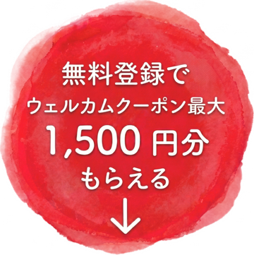 【無料】ウェルカム クーポン最大 1,500 円分をもらって登録