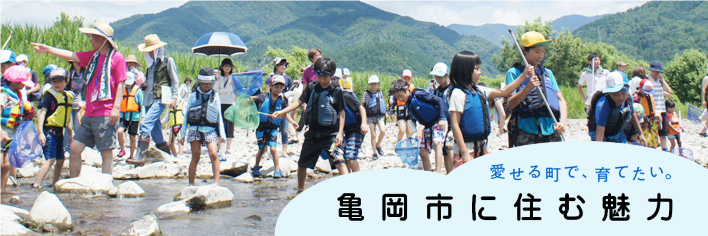亀岡市に住む魅力
